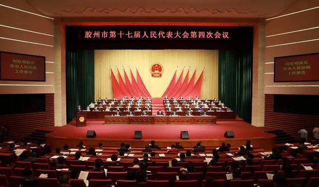 聚焦胶州两会弘扬动车精神强化全轮驱动同心同向为建设更高水平开放型