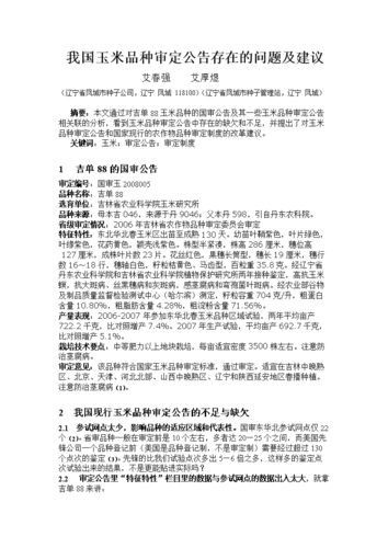 我国玉米品种审定公告存在的问题及建议-新.doc