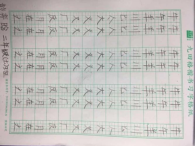 九田格硬笔书法练字