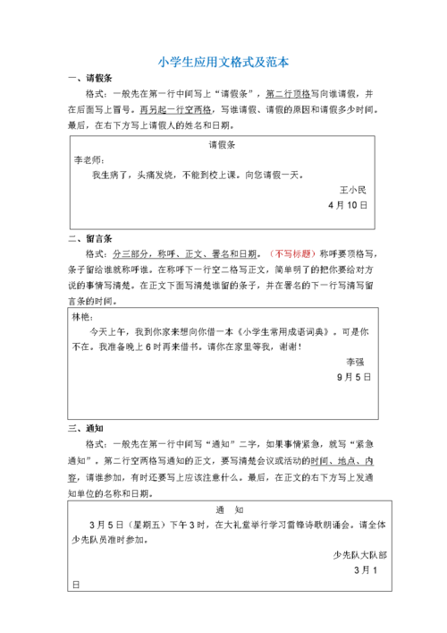 小学应用文格式及范文.doc