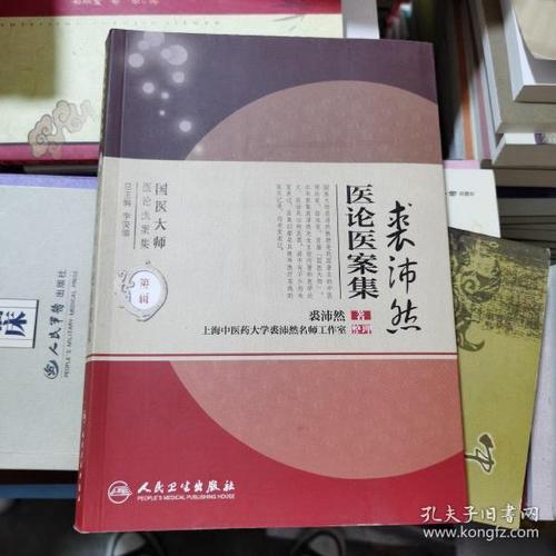 国医大师医论医案集(第二辑)·裘沛然医论医案集