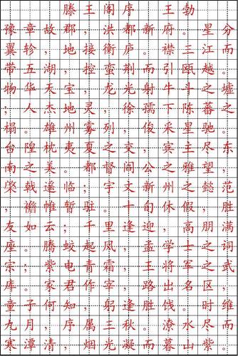 滕王阁序楷体练习字帖