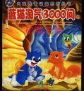 大型科普动画系列丛书: 蓝猫淘气3000问(17)——矿藏资源