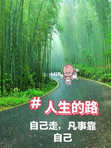 人生的路自己走,凡事靠自己_日常生活_日常生活里的快乐瞬间_影视