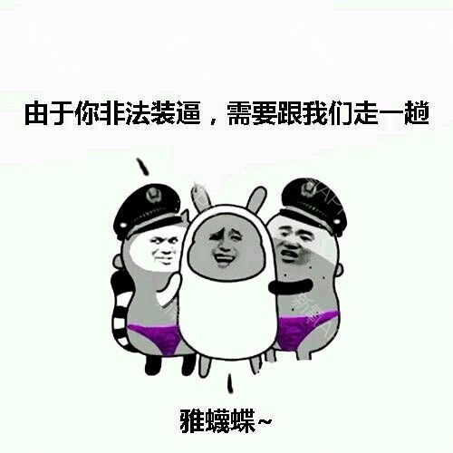 由于你非法装逼gif需要跟我们走一趟gif恶搞gif欢乐gif