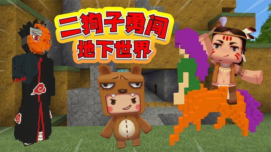 迷你世界797:熊孩子被老沙抓走,二狗子勇闯地下世界去