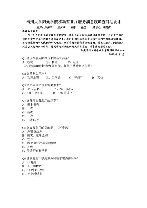 福州大学阳光学院移动营业厅服务满意度调查问卷设计.doc 5页