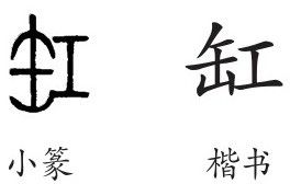 缸是什么意思缸怎么读缸的解释缸字组词