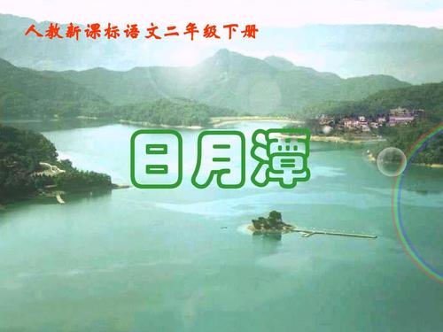 人教版小学语文二年级下册9日月潭 ppt课件