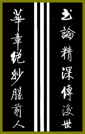 好字对联欣赏