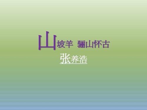 山坡羊 骊山怀古 张养浩