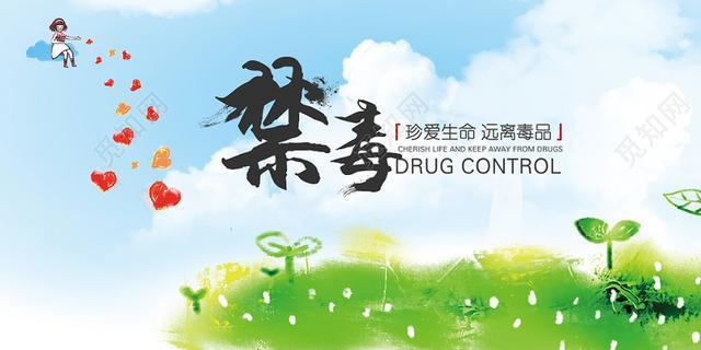 网易首页>网易号>正文申请入驻> 美好生活珍爱生命远离毒品公益慈善