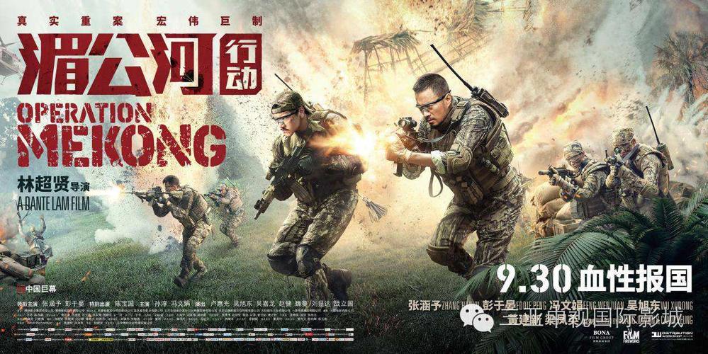 【周末放映室】- 湄公河行动