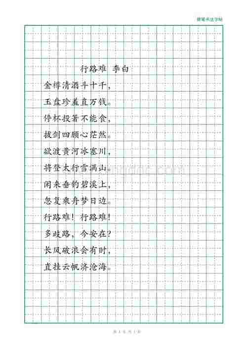 经典楷书钢笔硬笔书法描红字帖(行路难).doc