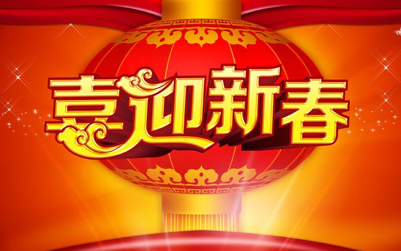 喜迎新春海报背景设计psd素材