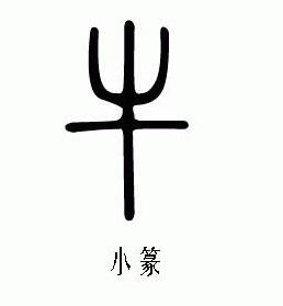 牛字的甲骨文,金文,大篆,小篆,隶书,草书,楷书,行书,魏碑体 分别怎么