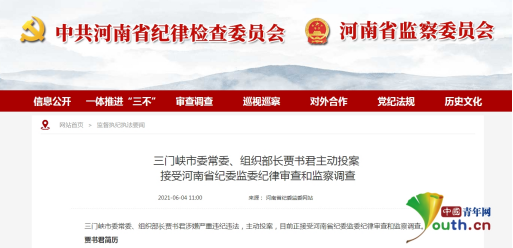 河南省三门峡市委常委,组织部长贾书君主动投案 接受调查