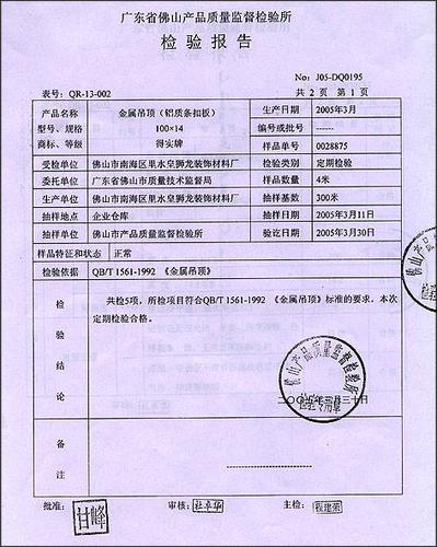 检验报告-金属吊顶(铝质条扣板)