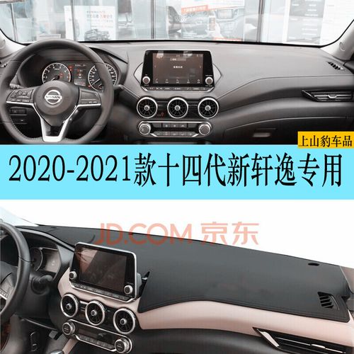 2021款轩逸经典图片,2019款轩逸经典图片 2021款日产新轩逸经典前台垫专用仪表盘防晒避光垫中控工作台改装饰