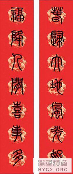 最新2018篆书集字春联