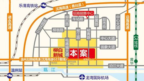 楼盘地址:乐清柳市北白象镇柳白新城 售楼地址:乐清柳市车站路198
