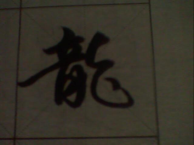 龙字的书法魅力