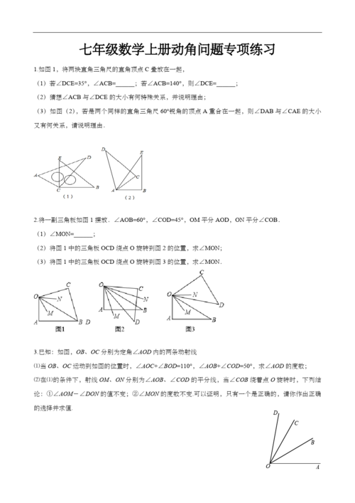 七年级数学上册动角问题专项练习答案