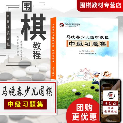 马晓春少儿围棋教程中级习题集围棋书籍大全围棋棋谱少儿围棋入门