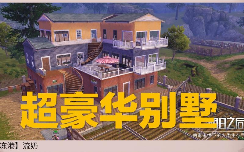 明日之后四级庄园就可以盖的豪华别墅安全与美观并存性价比超高