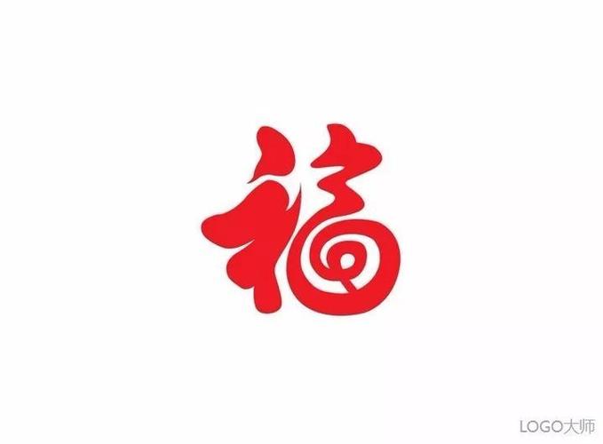 福字logo设计合集