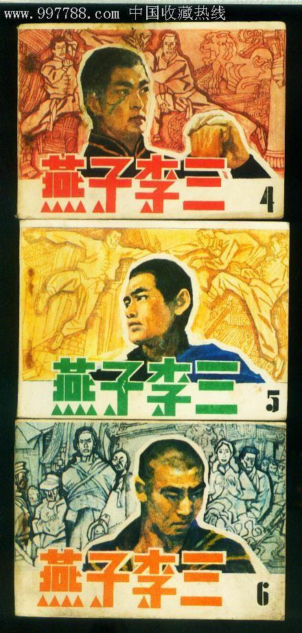 燕子李三,全传,1—6