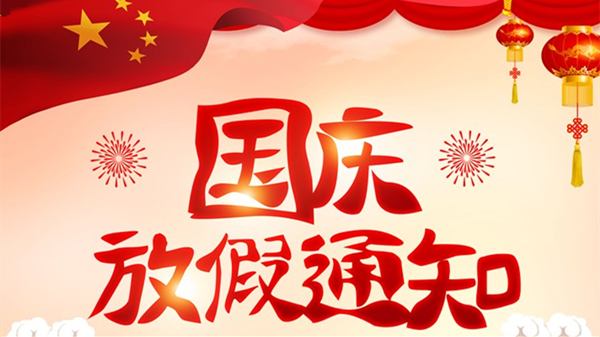 河北高校国庆放假安排2021河北高校十一放假通知