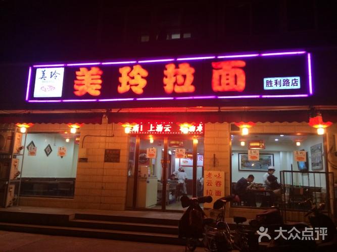 美玲拉面(胜利路店)门面图片 - 第19张