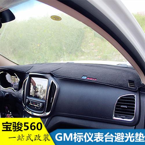 宝骏560避光垫 560中控仪表台隔热防晒遮光垫 560专用