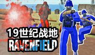 19世纪的战地是什么样的?丨战地模拟器 ravenfield丨红箭红