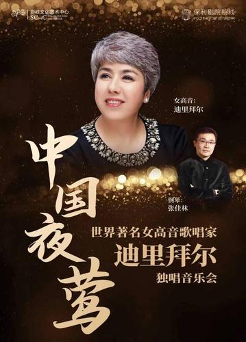 "中国夜莺"——迪里拜尔独唱音乐会巡演福州,厦门站预告