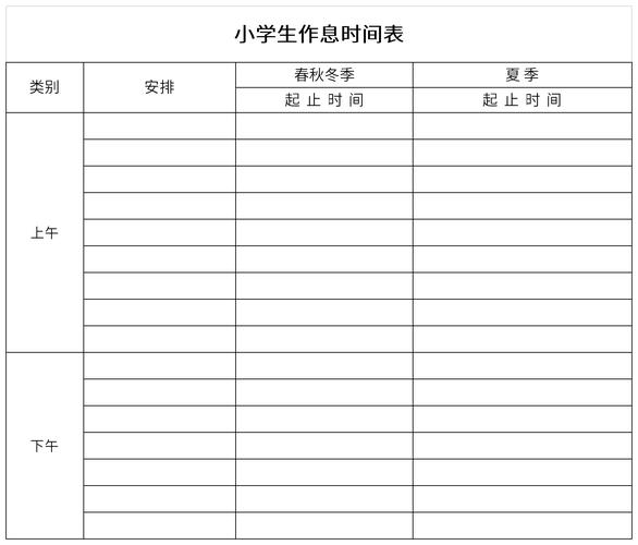 小学生作息时间表v19