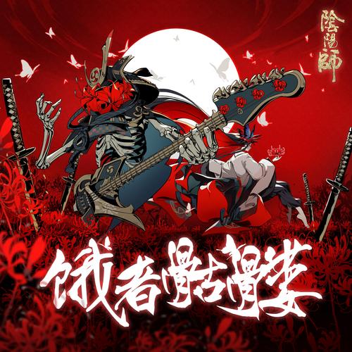 饿者骷髅   荒骷髅 坟头蹦迪还挺好听