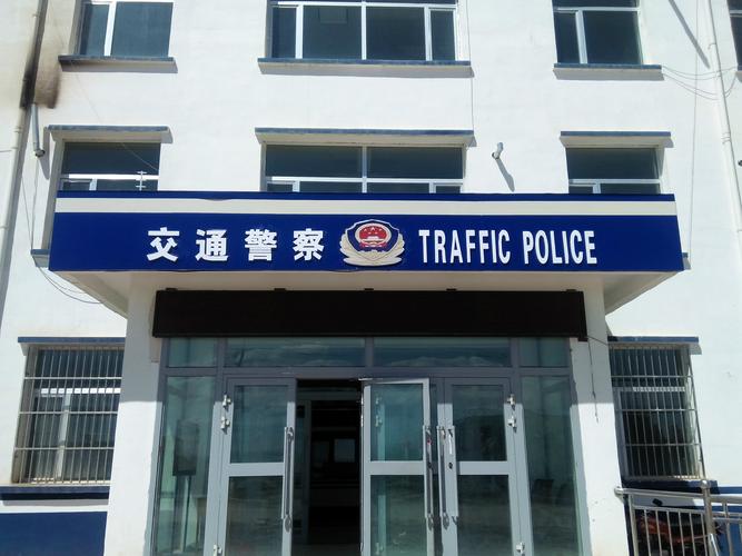 河南县公安交通警察大队