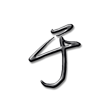 于艺术字体 于头像 于笔顺 于同音同调字查询