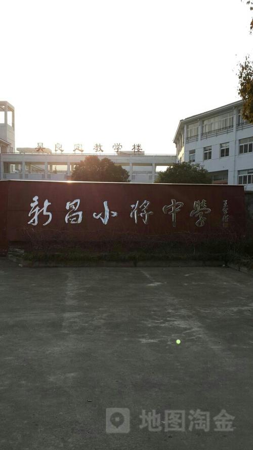 新昌小将中学