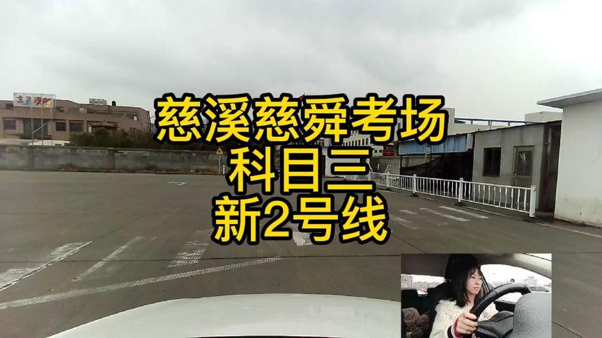 2022年4月2号科三考试新规,慈溪慈舜考场新2号线完整视频教程.
