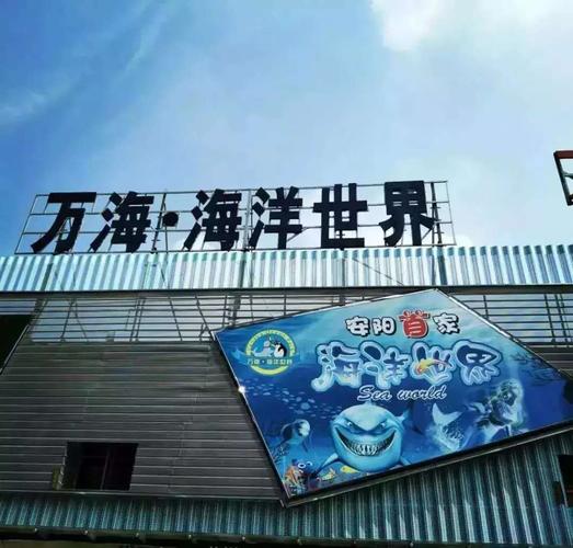 暑期亲子乐园~安阳万海.海洋世界