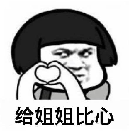 斗图表情包:给姐姐比心