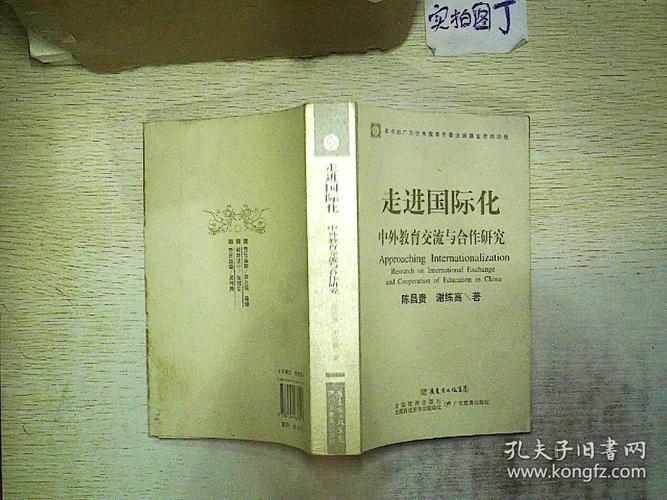 走进国际化 中外教育交流与合作研究