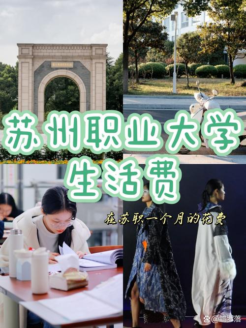 作为一名曾在苏州职业大学就读的学姐,我想分享一下我的生活经验和