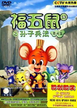 福五鼠之三十六计