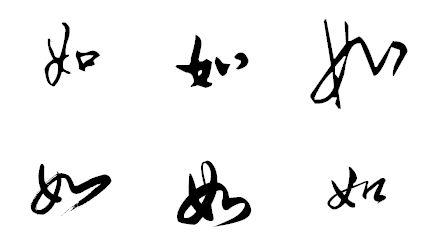 如字草书怎么写