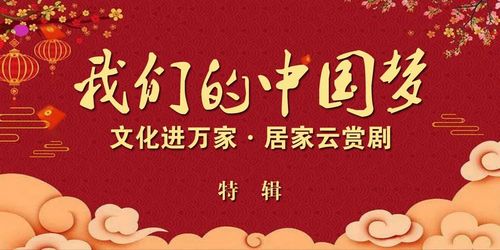 "我们的中国梦--文化进万家·居家云赏剧"楚剧特辑