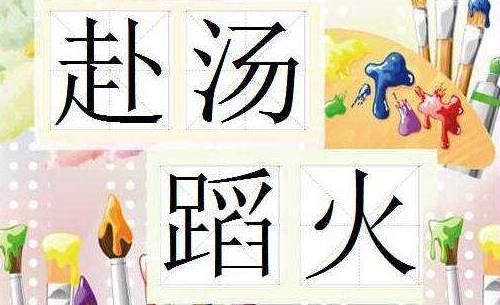 儿童成语故事-赴汤蹈火